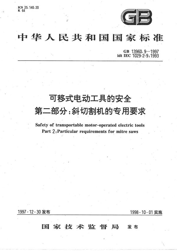 可移式电动工具的安全  第二部分:斜切割机的专用要求 (GB/T 13960.9-1997)