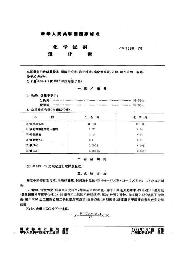 化学试剂 溴化汞 (GB/T 1398-1978)