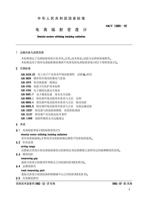 电离辐射密度计 (GB/T 13980-1992)