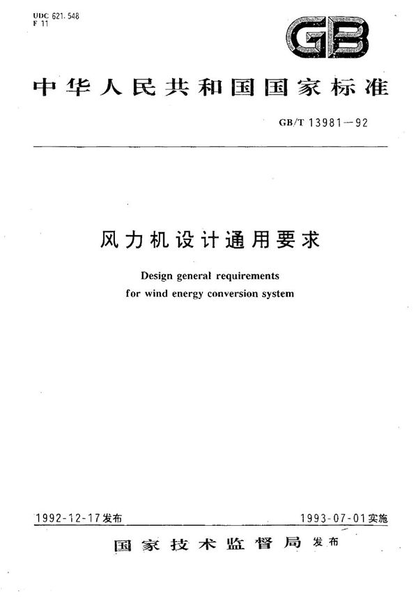 风力机设计通用要求 (GB/T 13981-1992)