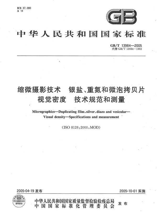 缩微摄影技术  银盐、重氮和微泡拷贝片  视觉密度  技术规范和测量 (GB/T 13984-2005)