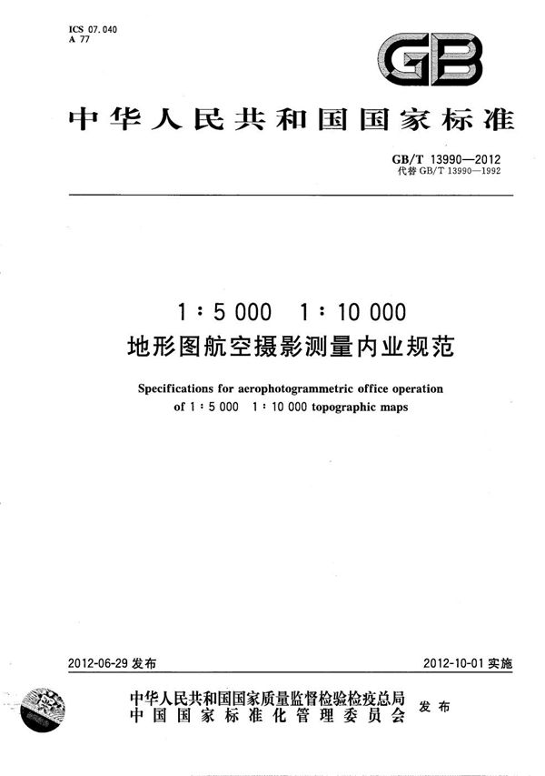 1:5 000  1:10 000 地形图航空摄影测量内业规范 (GB/T 13990-2012)