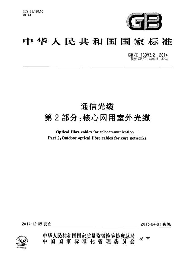 通信光缆  第2部分：核心网用室外光缆 (GB/T 13993.2-2014)