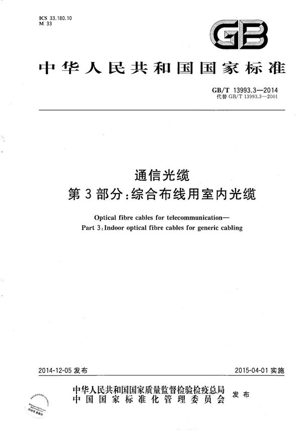 GBT 13993.3-2014 通信光缆 第3部分 综合布线用室内光缆