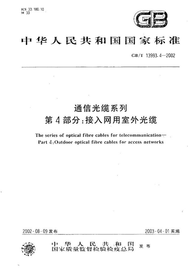 GBT 13993.4-2002 通信光缆系列 第4部分 接入网用室外光缆