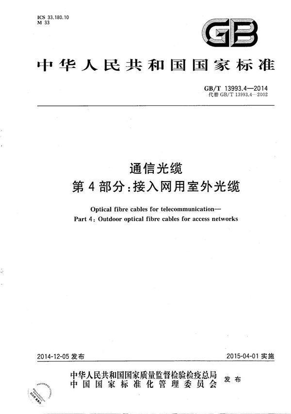 GBT 13993.4-2014 通信光缆 第4部分 接入网用室外光缆