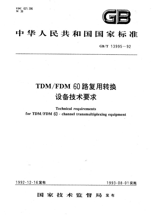 TDM/FDM 60路复用转换设备技术要求 (GB/T 13995-1992)