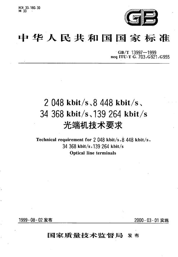 2048kbit/s、8448kbit/s、34368kbit/s、139264kbit/s光端机技术要求 (GB/T 13997-1999)