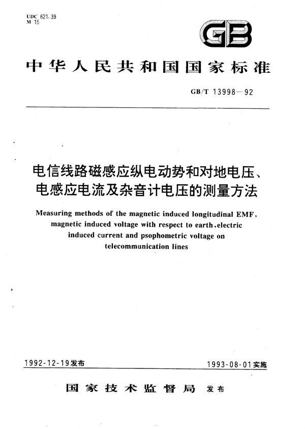 电信线路磁感应纵电动势和对地电压、电感应电流及杂音计电压的测量方法 (GB/T 13998-1992)