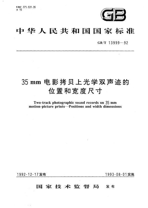 35mm电影拷贝上光学双声迹的位置和宽度尺寸 (GB/T 13999-1992)