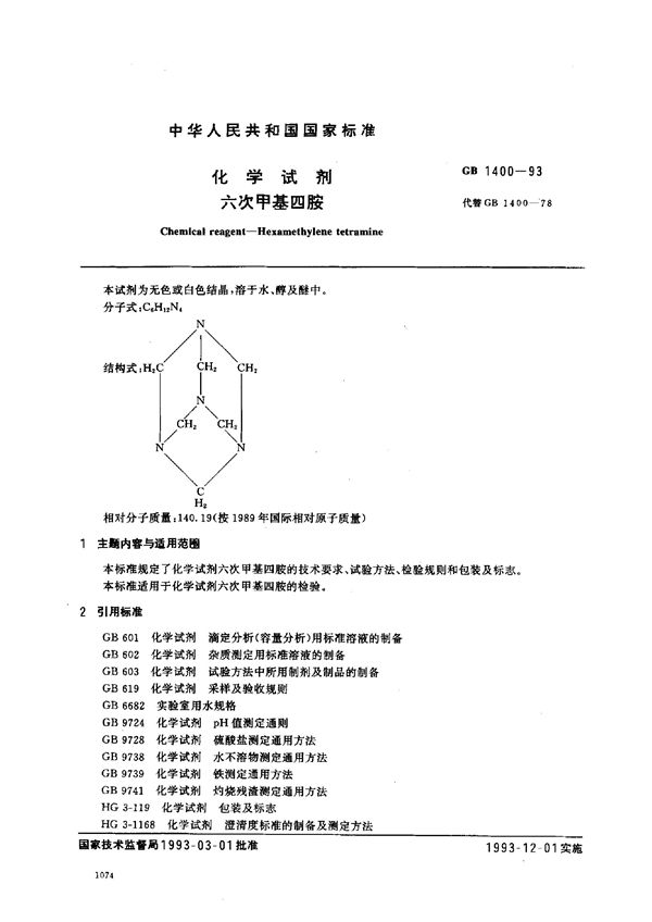 化学试剂  六次甲基四胺 (GB/T 1400-1993)