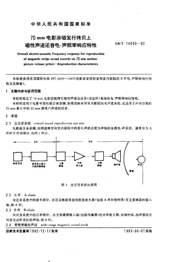 70mm电影涂磁发行拷贝上磁性声迹还音电-声频率响应特性 (GB/T 14000-1992)