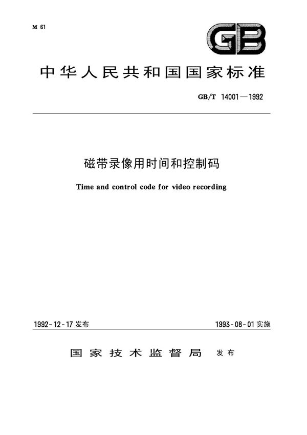 磁带录像用时间和控制码 (GB/T 14001-1992)