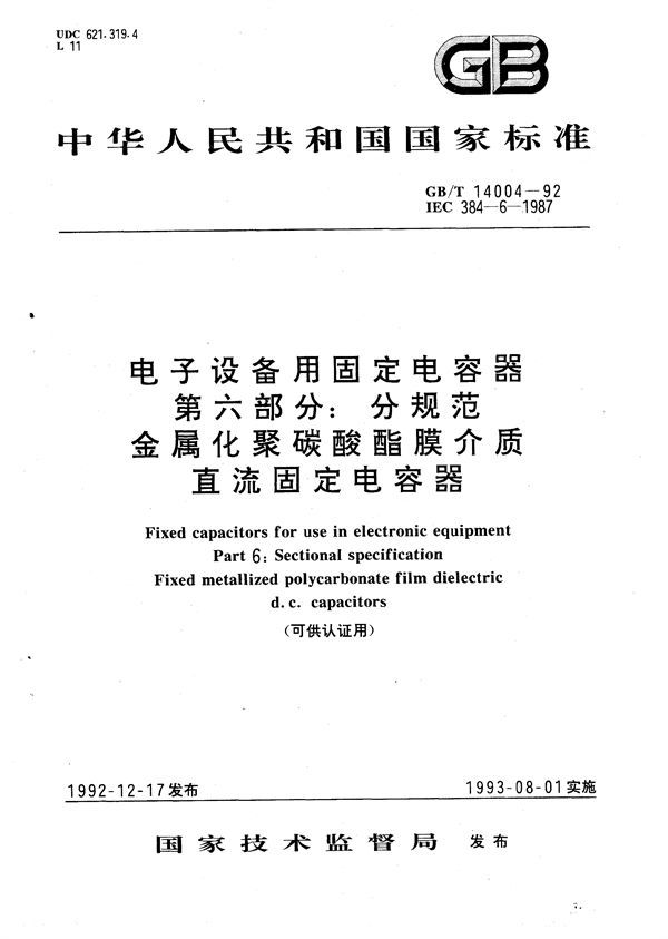 电子设备用固定电容器  第6部分:分规范  金属化聚碳酸酯膜介质直流固定电容器(可供认证用) (GB/T 14004-1992)