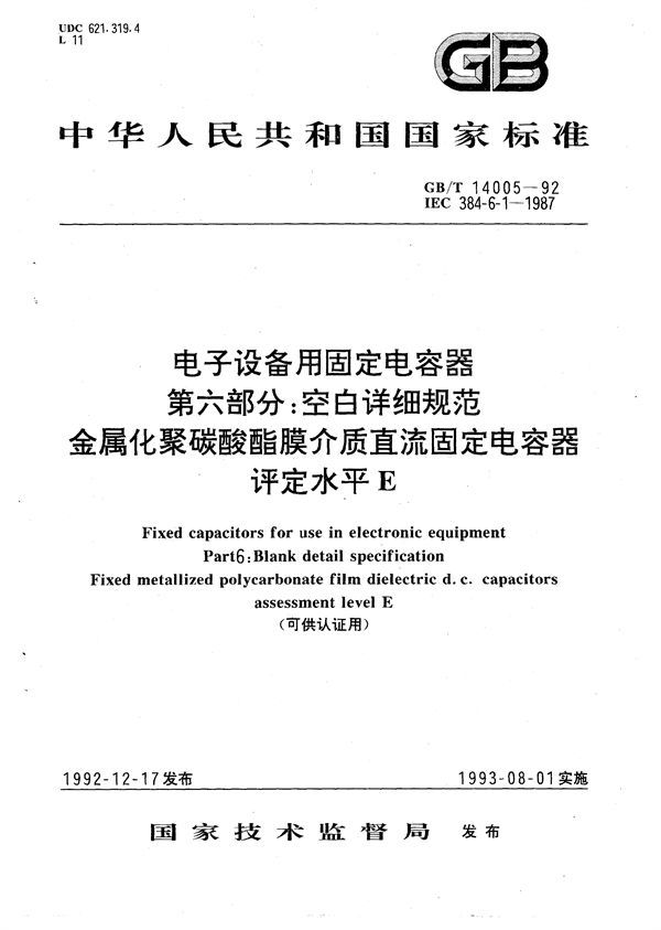 电子设备用固定电容器  第6部分:空白详细规范  金属化聚碳酸酯膜介质直流固定电容器  评定水平 E(可供认证用) (GB/T 14005-1992)