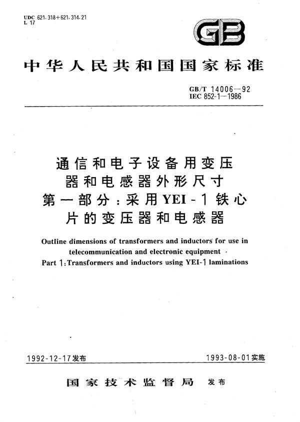 通信和电子设备用变压器和电感器外形尺寸  第一部分:采用 YEI-1铁心片的变压器和电感器 (GB/T 14006-1992)