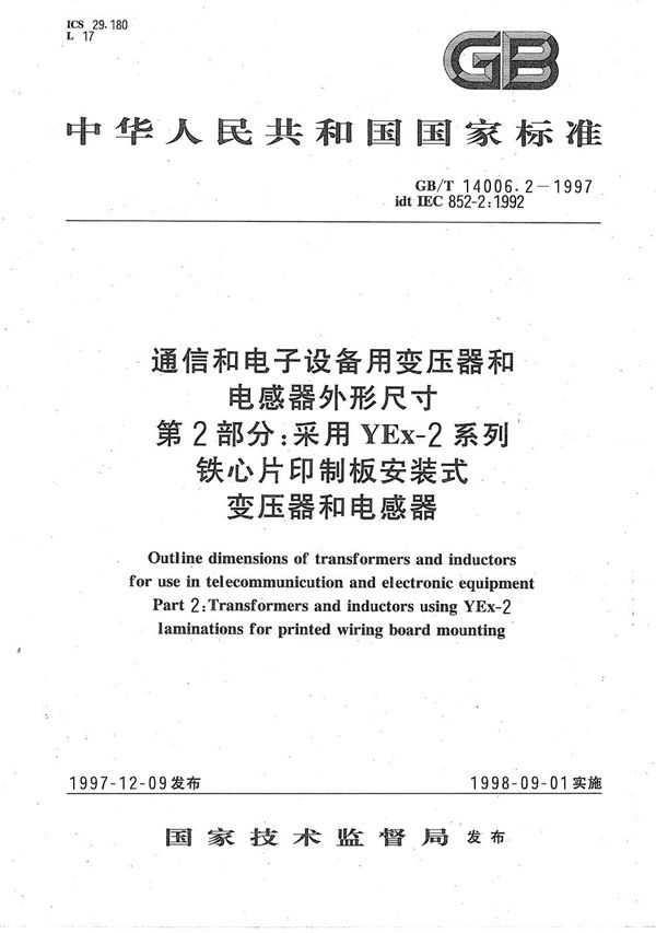 通信和电子设备用变压器和电感器外形尺寸  第2部分:采用YEx-2系列铁心片印制板安装式变压器和电感器 (GB/T 14006.2-1997)