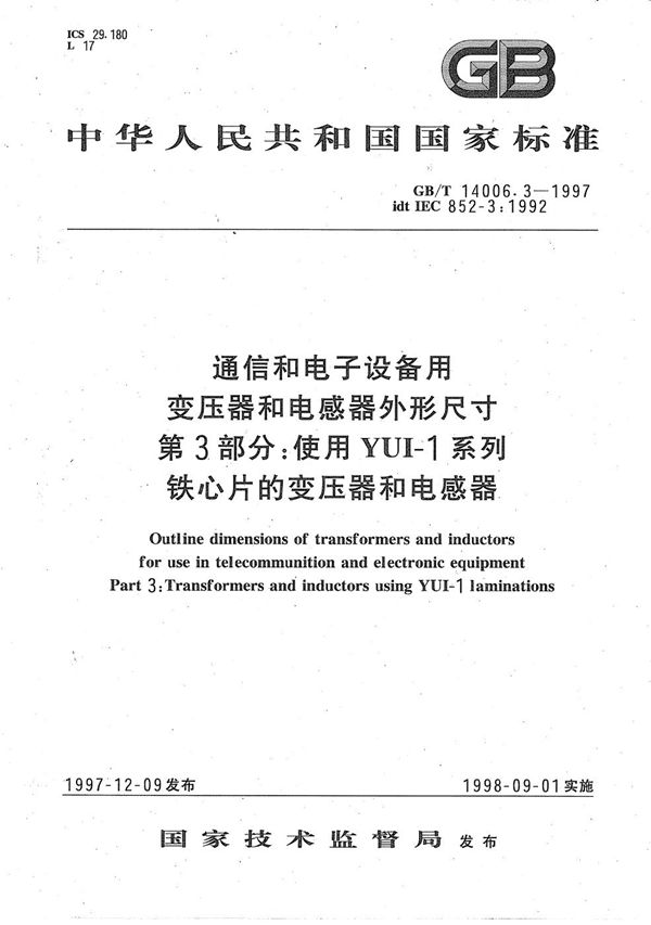 通信和电子设备用变压器和电感器外形尺寸  第3部分:使用YUI-1系列铁心片的变压器和电感器 (GB/T 14006.3-1997)