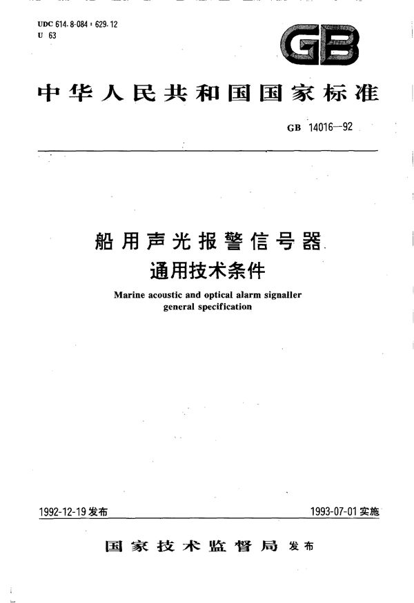 船用声光报警信号器通用技术条件 (GB/T 14016-1992)