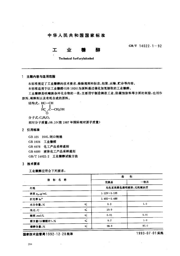 工业糠醇 (GB/T 14022.1-1992)