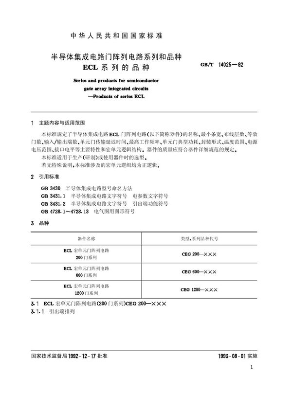 半导体集成电路门阵列电路系列和品种  ECL系列的品种 (GB/T 14025-1992)