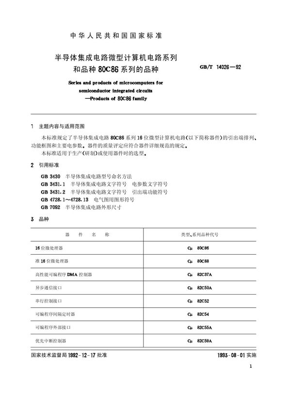 半导体集成电路微型计算机电路系列和品种  80C86系列的品种 (GB/T 14026-1992)