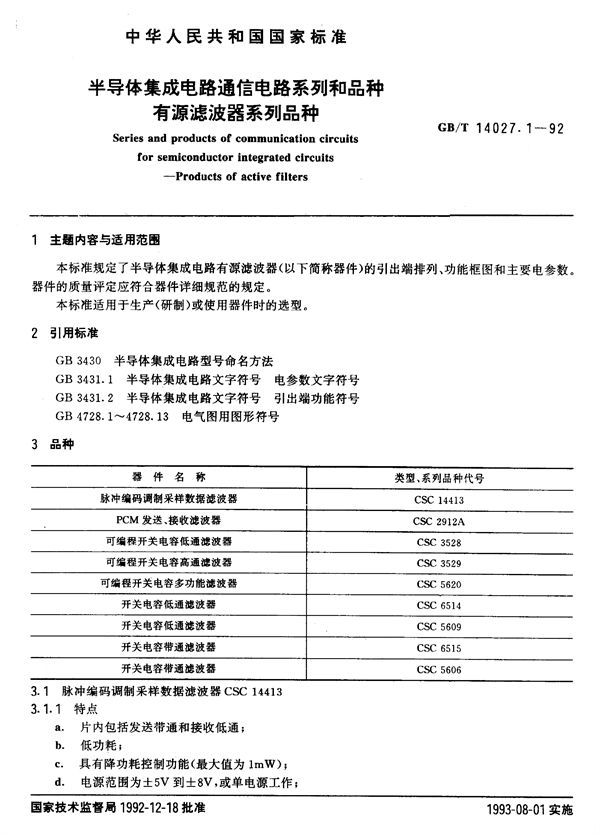 半导体集成电路通信电路系列和品种  有源滤波器系列品种 (GB/T 14027.1-1992)