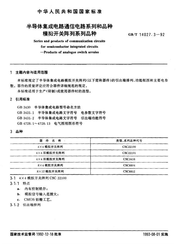 半导体集成电路通信电路系列和品种  模拟开关阵列系列品种 (GB/T 14027.3-1992)