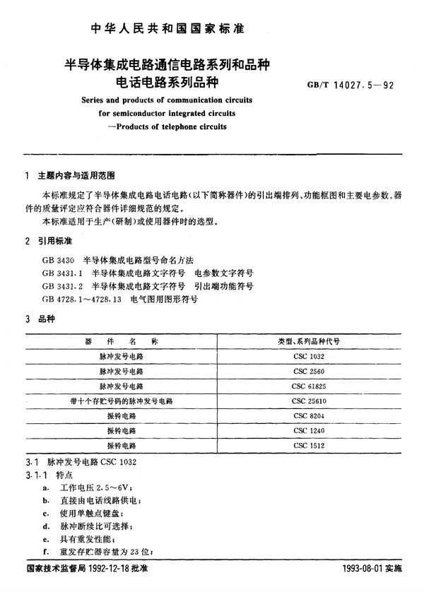 半导体集成电路通信电路系列和品种  电话电路系列品种 (GB/T 14027.5-1992)