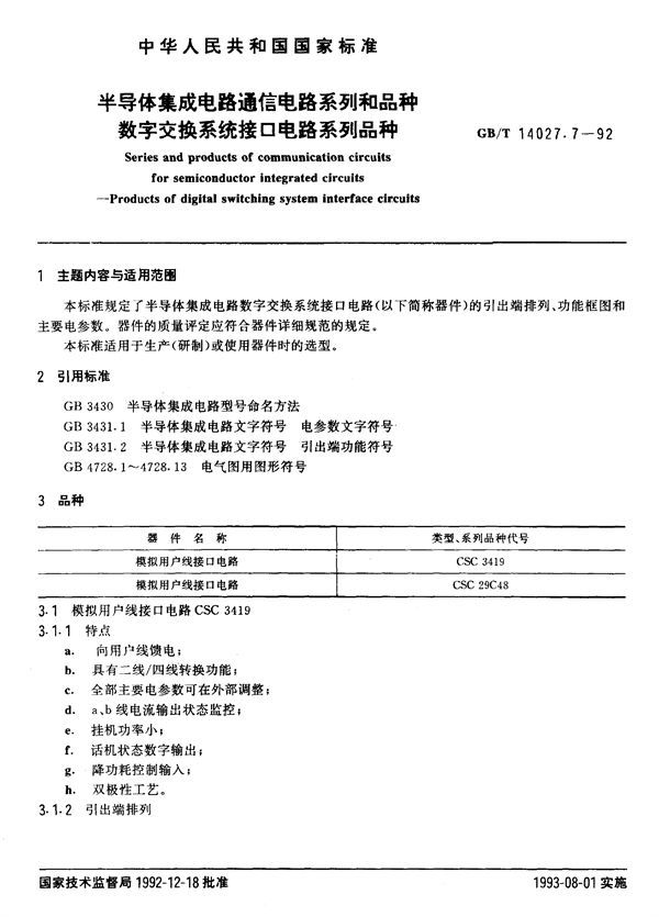 半导体集成电路通信电路系列和品种  数字交换系统接口电路系列品种 (GB/T 14027.7-1992)