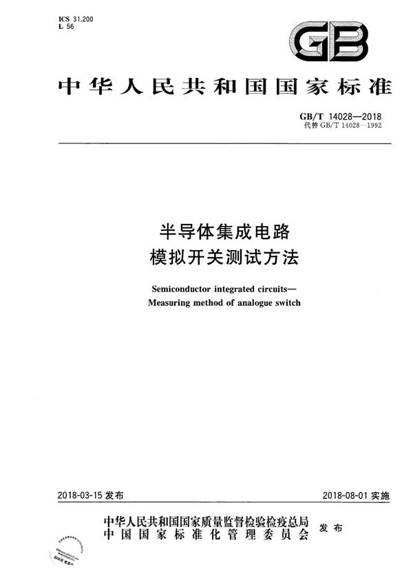 GBT 14028-2018 半导体集成电路 模拟开关测试方法