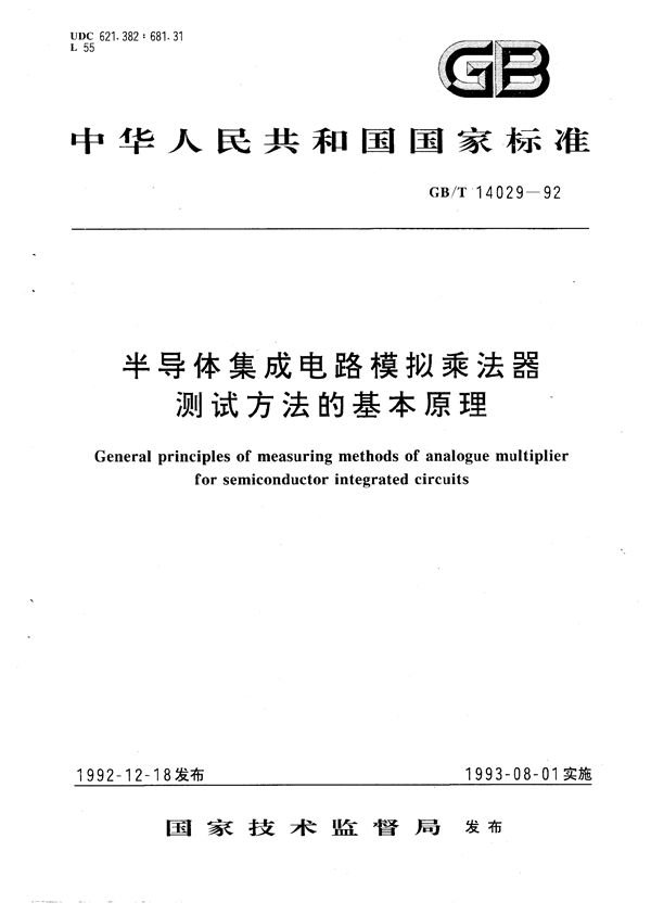 半导体集成电路模拟乘法器测试方法的基本原理 (GB/T 14029-1992)