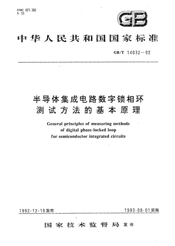 半导体集成电路数字锁相环测试方法的基本原理 (GB/T 14032-1992)