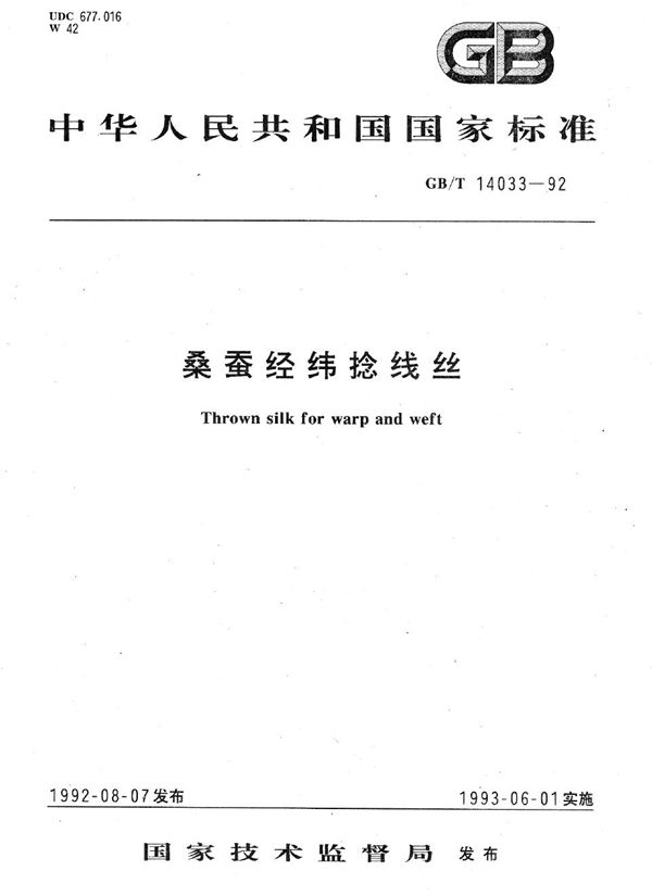 桑蚕经纬捻线丝 (GB/T 14033-1992)