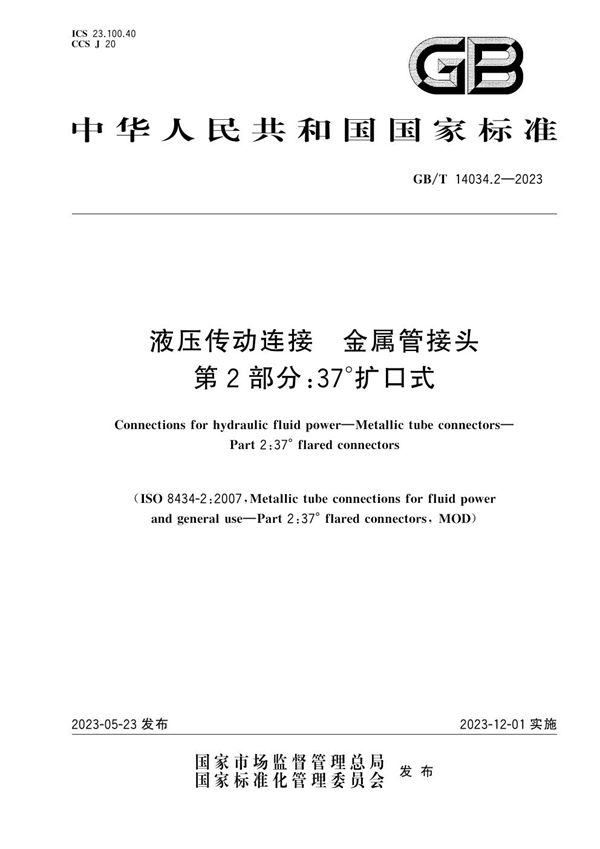 液压传动连接  金属管接头  第2部分：37°扩口式 (GB/T 14034.2-2023)