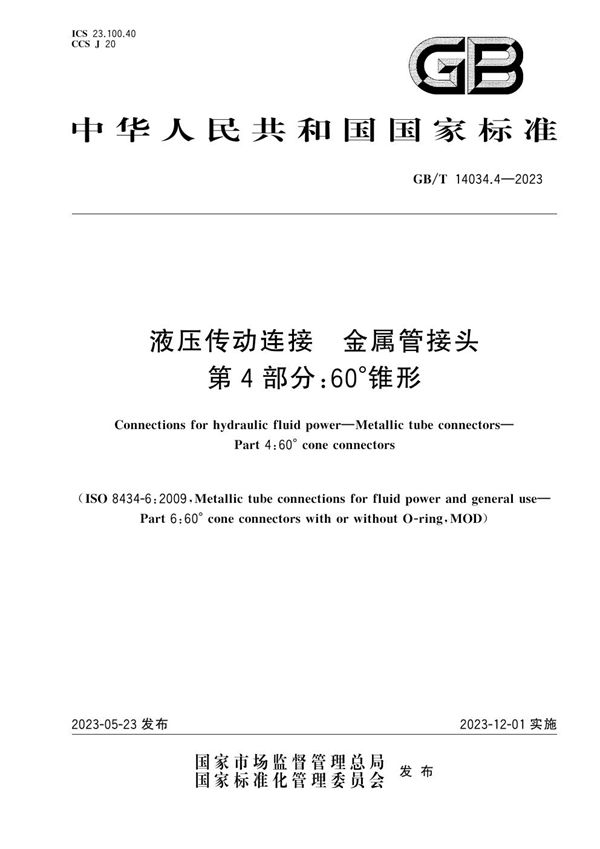 GBT 14034.4-2023 液压传动连接 金属管接头 第4部分 60°锥形