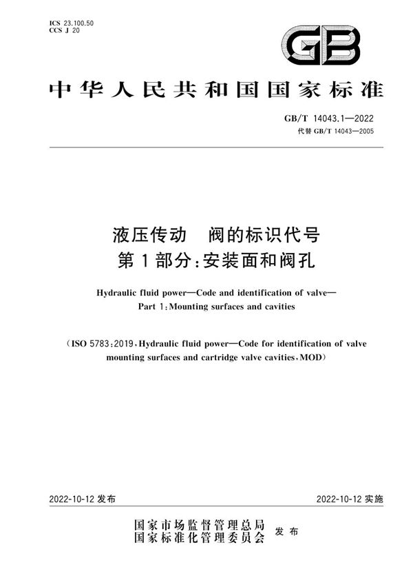 液压传动 阀的标识代号 第1部分：安装面和阀孔 (GB/T 14043.1-2022)