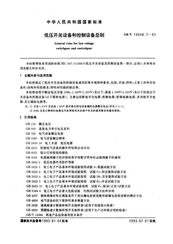 低压开关设备和控制设备总则 (GB/T 14048.1-1993)