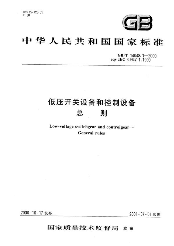 低压开关设备和控制设备  总则 (GB/T 14048.1-2000)