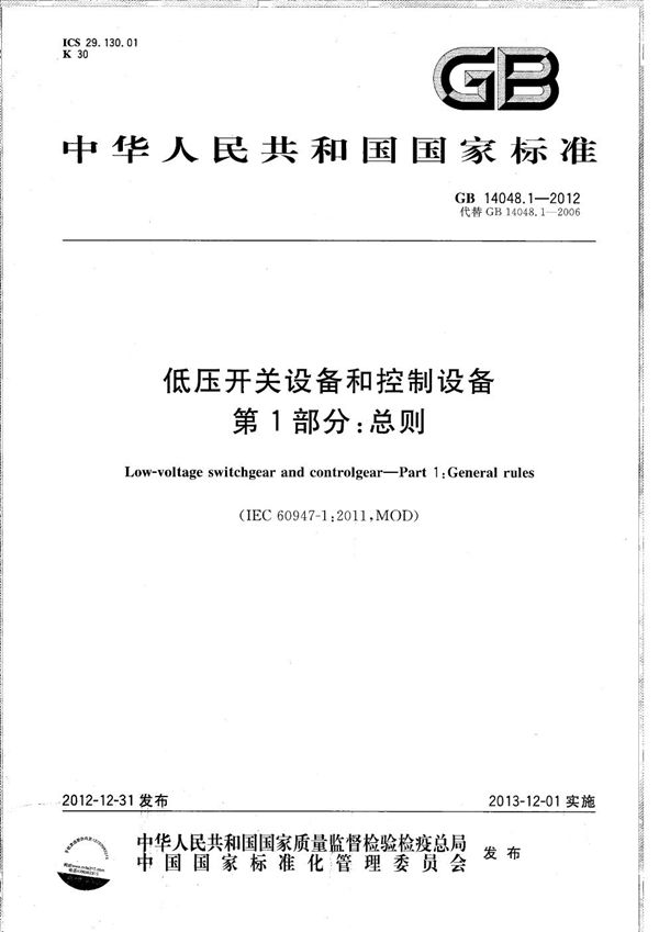 低压开关设备和控制设备  第1部分：总则 (GB/T 14048.1-2012)