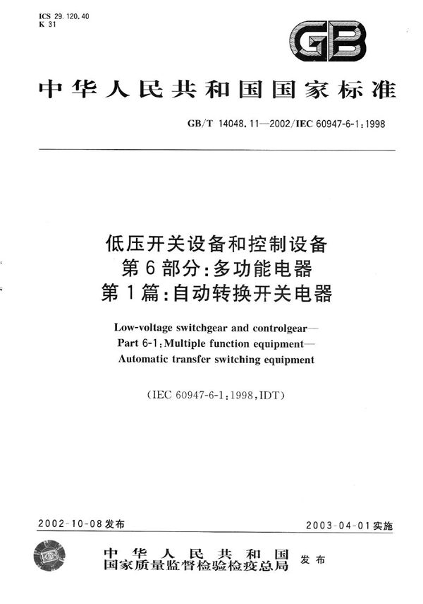 低压开关设备和控制设备  第6部分:多功能电器  第1篇:自动转换开关电器 (GB/T 14048.11-2002)