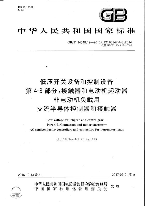 低压开关设备和控制设备  第4-3部分：接触器和电动机起动器  非电动机负载用交流半导体控制器和接触器 (GB/T 14048.12-2016)