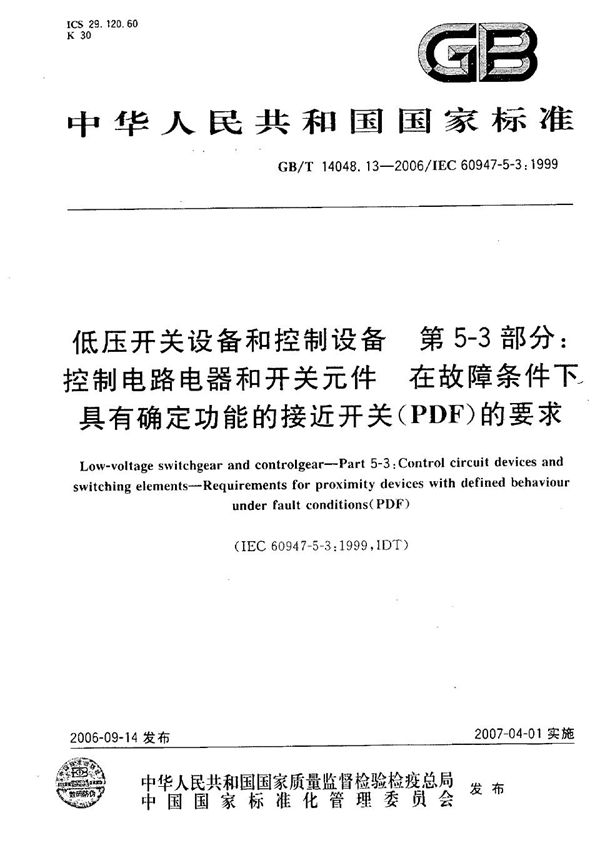 低压开关设备和控制设备  第5-3部分：控制电路电器和开关元件-在故障条件下具有确定功能的接近开关（PDF）的要求 (GB/T 14048.13-2006)