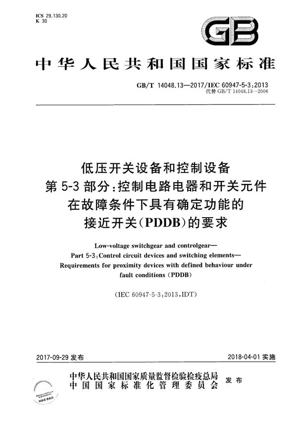 低压开关设备和控制设备 第5-3部分：控制电路电器和开关元件 在故障条件下具有确定功能的接近开关（PDDB）的要求 (GB/T 14048.13-2017)