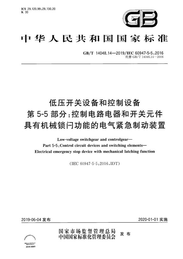 低压开关设备和控制设备  第5-5部分：控制电路电器和开关元件 具有机械锁闩功能的电气紧急制动装置 (GB/T 14048.14-2019)