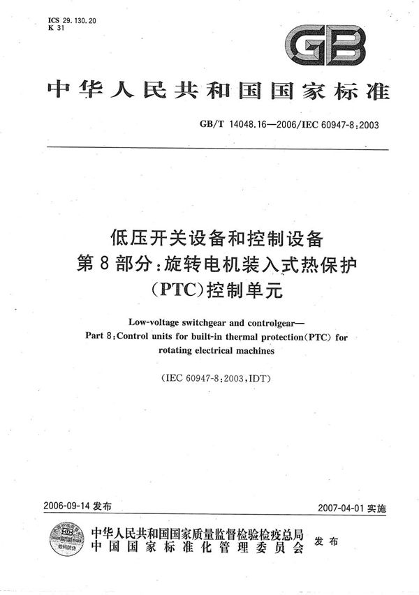 低压开关设备和控制设备 第8部分：旋转电机用装入式热保护（PTC）控制单元 (GB/T 14048.16-2006)