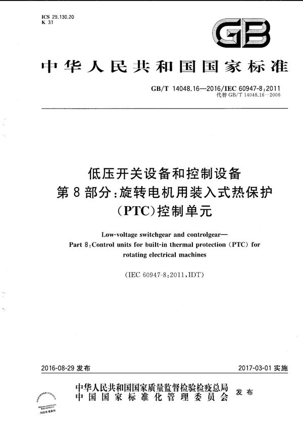 低压开关设备和控制设备  第8部分：旋转电机用装入式热保护(PTC)控制单元 (GB/T 14048.16-2016)