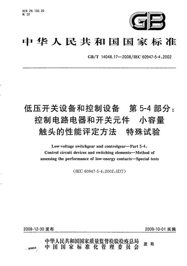 低压开关设备和控制设备  第5-4部分：控制电路电器和开关元件  小容量触头的性能评定方法  特殊试验 (GB/T 14048.17-2008)