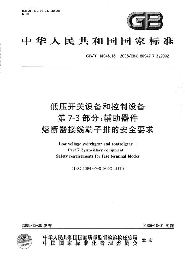 低压开关设备和控制设备  第7-3部分：辅助器件  熔断器接线端子排的安全要求 (GB/T 14048.18-2008)