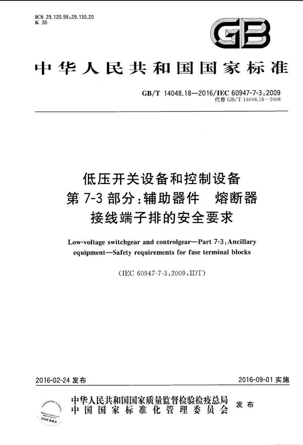 低压开关设备和控制设备  第7-3部分：辅助器件  熔断器接线端子排的安全要求 (GB/T 14048.18-2016)